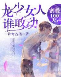 蜜爱100天:龙少女人谁敢动